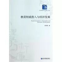 音像教育财政投入与经济发展/经济管理学术文库焦青霞