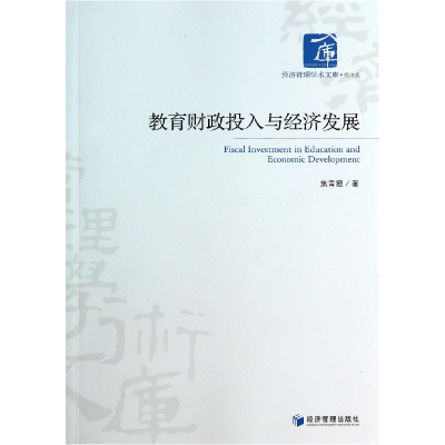 音像教育财政投入与经济发展/经济管理学术文库焦青霞