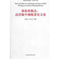 音像风格与观念:高居翰中国绘画史文集范景中 高昕丹 选编