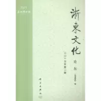 音像浙东文化论丛:二〇一五年第二辑宁波博物馆编
