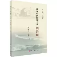 音像浙江中医临床名家——周维顺刘振东
