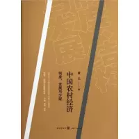 音像中国农村经济:制度.发展与分配/制度.结构与发展丛书章元