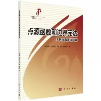 音像点源函数和边界元方法求解油藏渗流问题李成勇 等