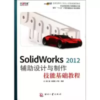 音像SolidWorks2012辅设计与制作技能基础教程胡仁喜 闫聪聪 卢园