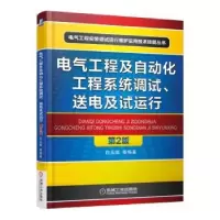 音像电气工程及自动化工程系统调试、送电及试运行白玉岷等编著