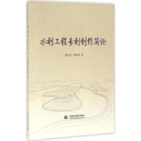 音像水利工程专利创作简论唐金忠,朱博华著