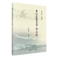 音像浙江中医临床名家——徐志瑛王新华