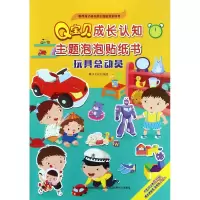 音像玩具总动员/宝贝成长认知主题泡泡贴纸书编者:稚子文化