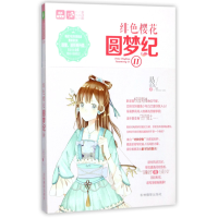 音像绯色樱花圆梦纪(Ⅱ)/恋之水晶系列/意林轻文库易浅浅