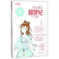 音像绯色樱花圆梦纪(Ⅱ)/恋之水晶系列/意林轻文库易浅浅