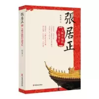 音像张居正:大明首辅的生前身后陈礼荣