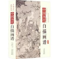 音像中国历代经典画谱--中国历代白描画谱陈飞