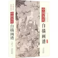 音像中国历代经典画谱--中国历代白描画谱陈飞