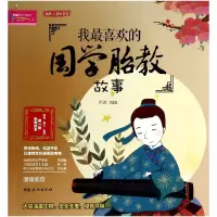 音像我喜欢的国学胎教故事菅波