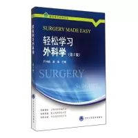 音像轻松学习外科学(第2版)/轻松学列丛书严仲瑜//高嵩