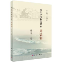 音像浙江中医临床名家——庞德湘高文仓