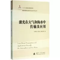 音像激光在大气和海水中传输及应用王英俭,范承玉,魏合理著