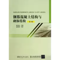 音像钢筋混凝土结构与砌体结构(第2版)翁光远