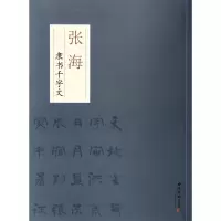 音像张海隶书千字文张海