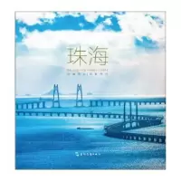 音像珠海:向海而兴 向新而行郑昀