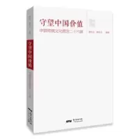 音像守望中国价值:中国传统文化理念二十六讲顾作义,钟永宁编著
