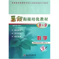 音像数学(8升9)/暑衔接培优教材孙青儿