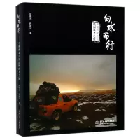 音像向水而行(中国西部江河民间科考之旅)徐晓光//税晓洁