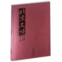 音像北京文博文丛 2020 辑祁庆国