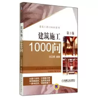 音像建筑施工1000问(第3版)/建筑工程1000问系列沈百禄