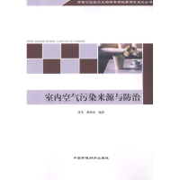 音像室内空气污染来源与防治钱华 戴海夏