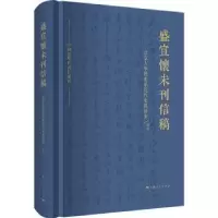 音像盛宣怀未刊信稿北京大史系近代史教研室 整理