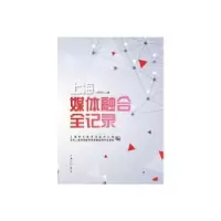 音像上海媒体融合全记录:2016(全2册)上海市互联息公室