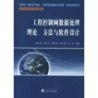 音像工程控制网数据处理理论.方法与软件设计郭际明 等