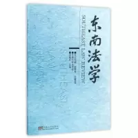 音像东南法学:2015年辑秋季卷·总第8辑刘艳红 主编