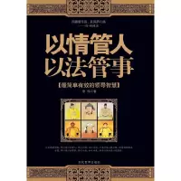 音像以情管人 以法管事——简单的领导智慧李伟