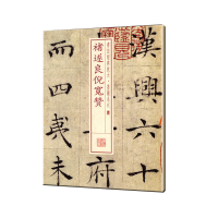 音像褚遂良倪宽赞上海书画出版社 编