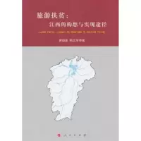 音像旅游扶贫:江西的构想与实现途径黄细嘉,陈志军等著