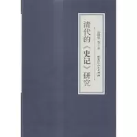音像清代的《史记》研究俞樟华等著