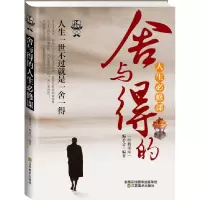 音像舍与得的人生必修课/经典读库经典读库编委会