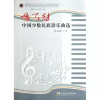 音像杨马转中国少数民族器乐曲选杨马转
