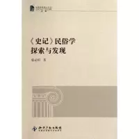 音像史记民俗学探索与发现(中国博士文学)郭必恒