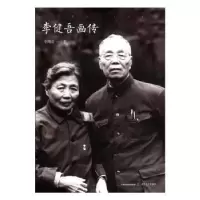 音像李健吾画传:1906-1982李维音