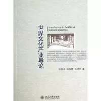 音像世界文化产业导论张胜冰//徐向昱//马树华