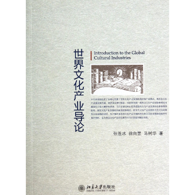 音像世界文化产业导论张胜冰//徐向昱//马树华