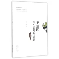 音像王灿晖学术思想与临经验荟萃编者:刘涛