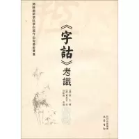 音像《字诂》考识[清]黄生,[清]黄承吉,田耕渔