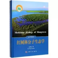 音像红树林分子生态学王友绍