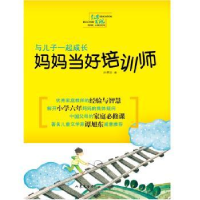 音像与儿子一起成长:妈妈当好培训师孙翠珍