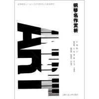 音像钢琴名作赏析鲁宁