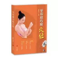 音像零基础巧取穴位郭长青